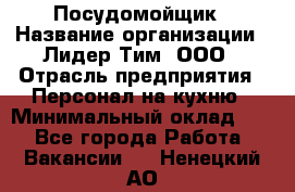 Посудомойщик › Название организации ­ Лидер Тим, ООО › Отрасль предприятия ­ Персонал на кухню › Минимальный оклад ­ 1 - Все города Работа » Вакансии   . Ненецкий АО